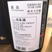 鍋島吉川產山田純米大吟釀 1800ml